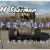 M4A4_谢尔曼中国远征军-Part.3_炮塔及其它小细节部分