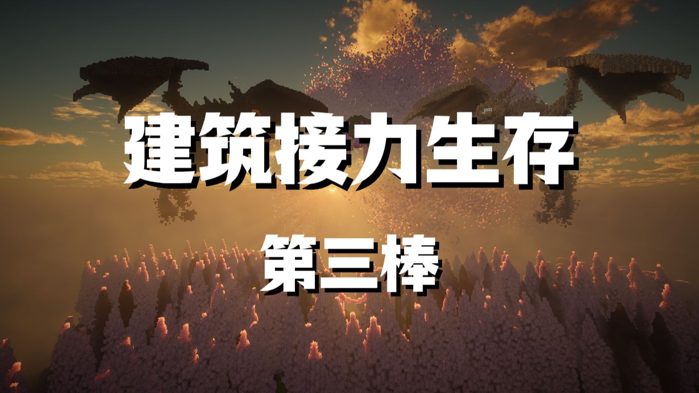 建筑接力生存第三棒！