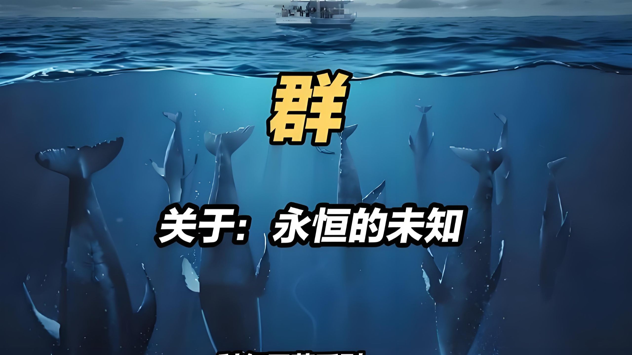 科幻巨著《群》：关于潜藏深海的古老智慧生命