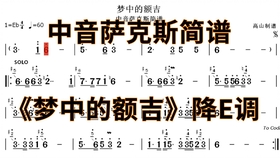 降e调萨克斯可可托海曲谱教程_降e萨克斯曲谱(3)