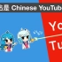 B站是Chinese YouTube吗？从产品视角做个证明【刘言飞语②】