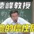 王德峰教授：中国社会的信任危机