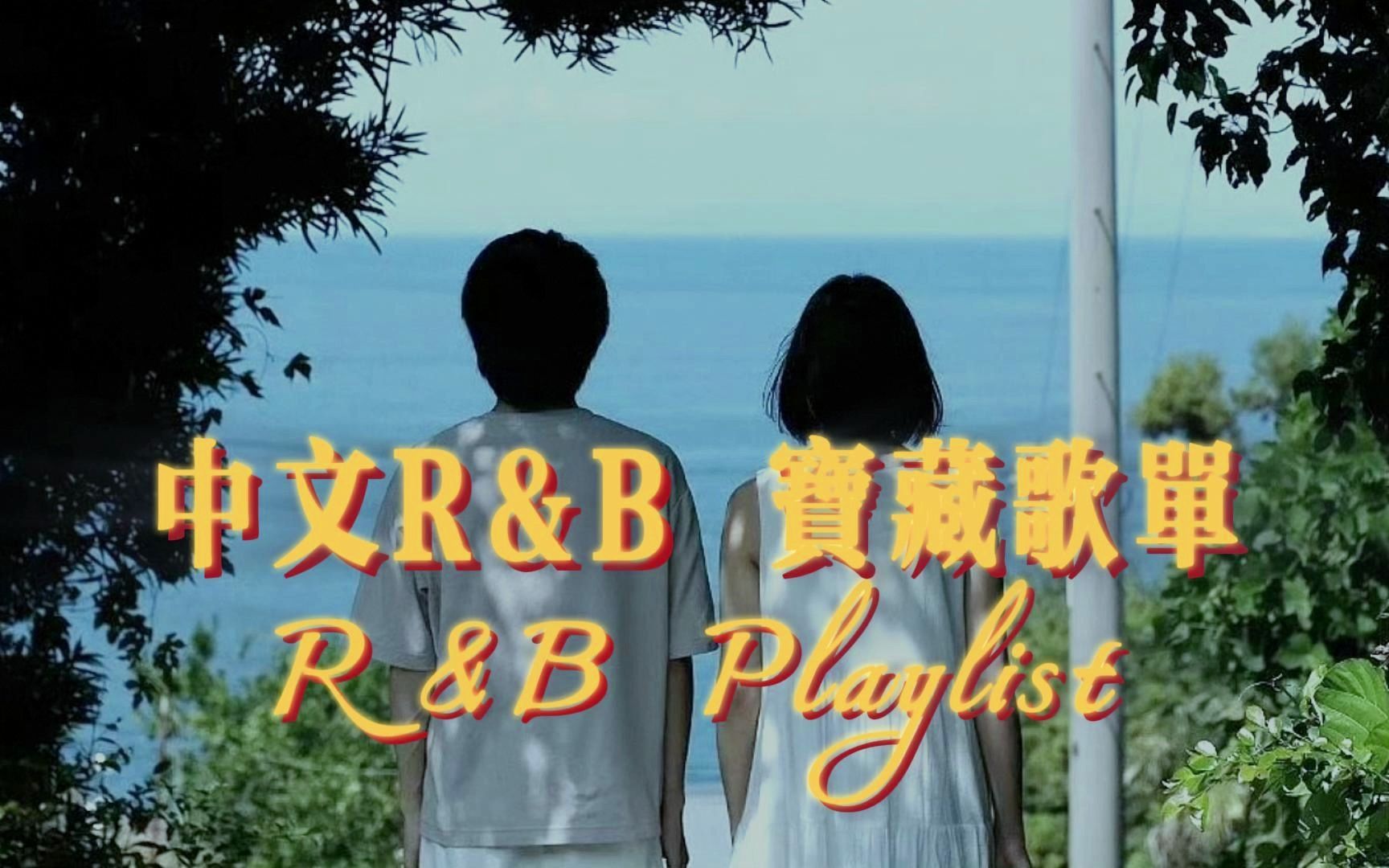 【R&B Playlist】宝藏中文R&B Chill歌单 | 工作 学习 通勤 30分钟完整版