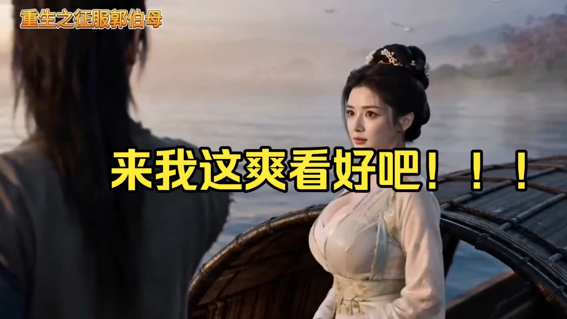 【无需付费，造福B友】重生之接近郭伯母第二集