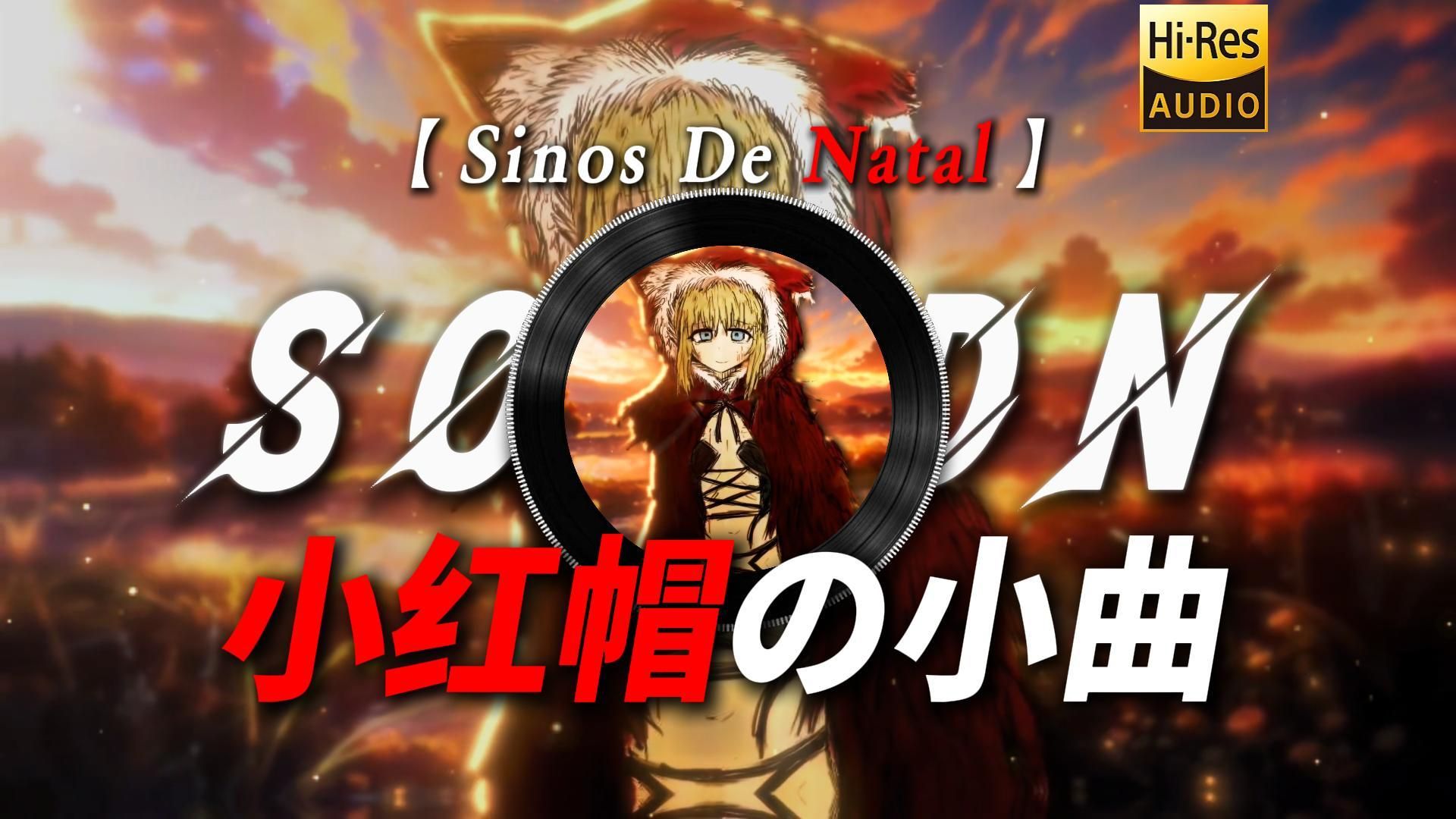 【Sinos De Natal】|“【小红帽の小曲】只要我没死 这个故事就不会结束”