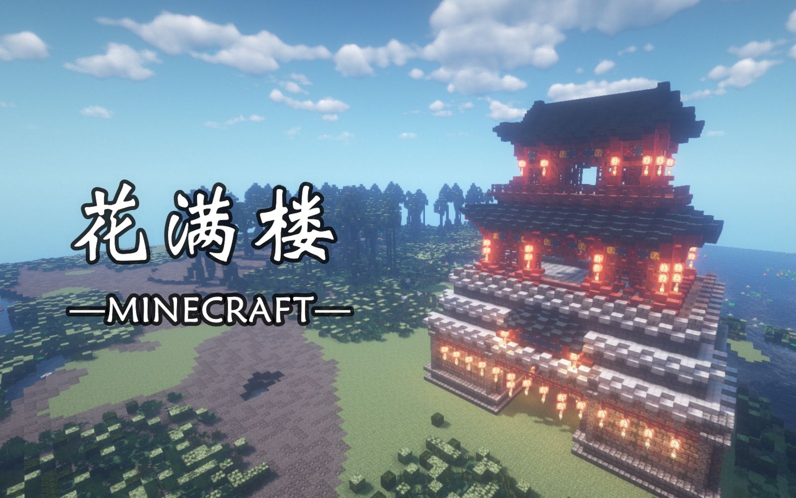 【刘小白《我的世界》古风建筑教程の花满楼-minecraft-自制建筑