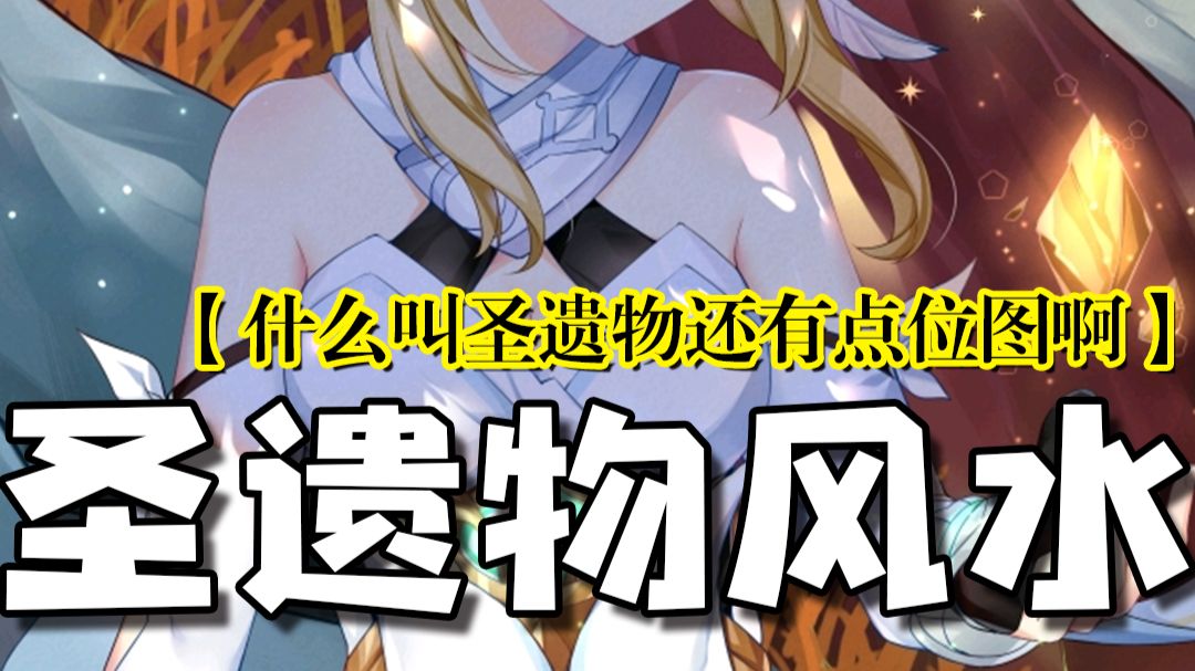 圣遗物还有风水这一说法？！我找派蒙有点事先走了！！！