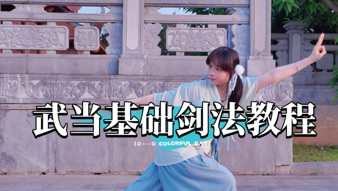 零基础彻底学会武当基础剑法！超详细～