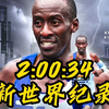 2:00:35！新的世界纪录诞生了！基普图姆，新的马拉松之王也登基了