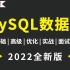 2022年全新版mysql数据库实战教程 | MySQL数据库基础+进阶教程 | 从入门到精通全套视频教程（内含MySQ