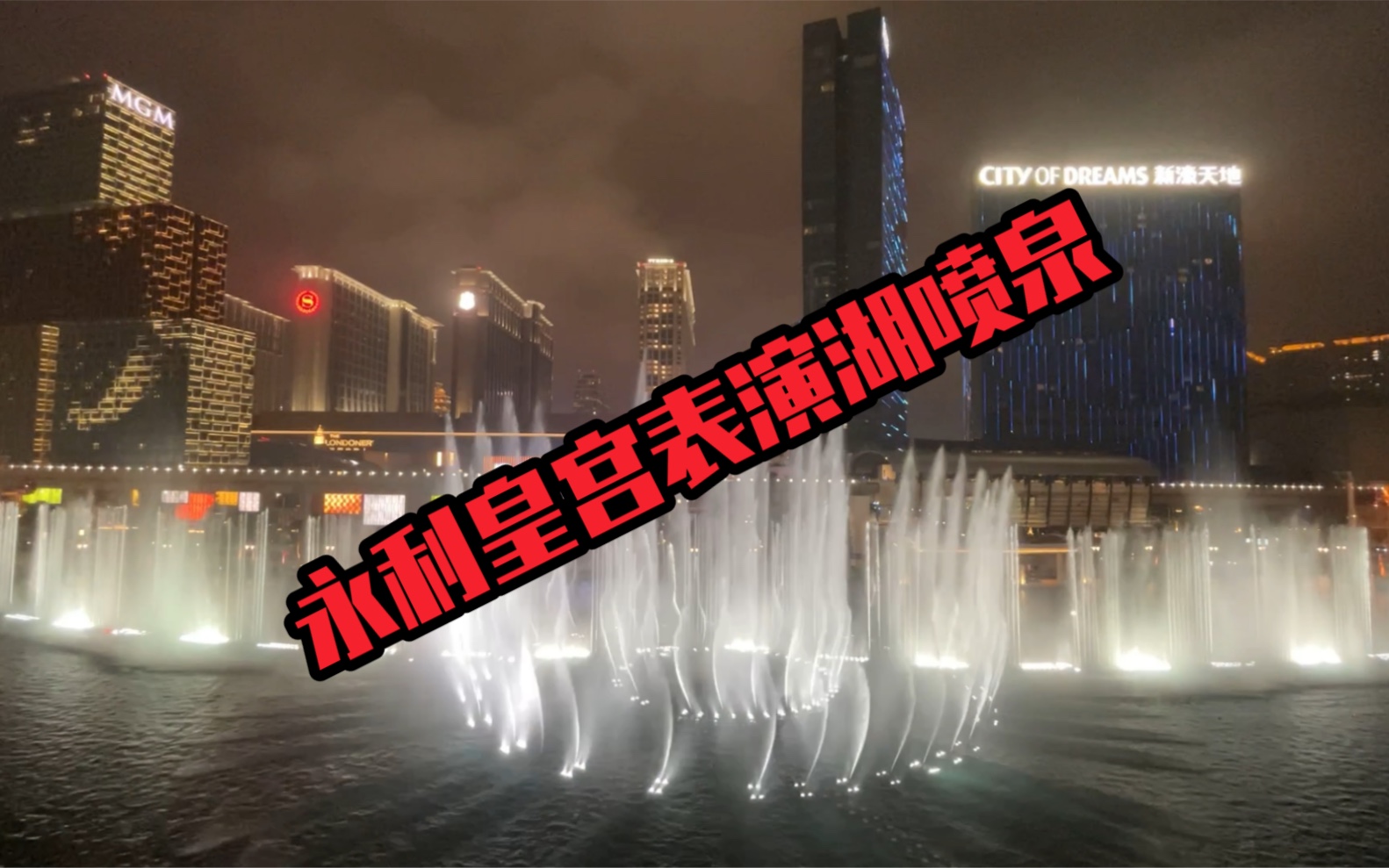 澳门永利皇宫，表演湖喷泉，Katy Perry-Roar