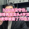 3200点没守住，海得再现龙头A字顶，沙老师被套了7000万