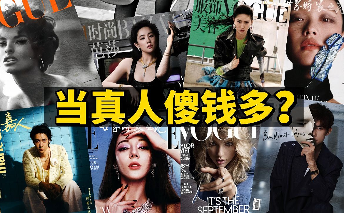 给明星买这些杂志封面和内页要花多少钱？值吗？