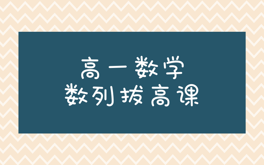 高1数学教学视频
