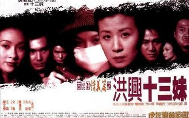 古惑仔情义篇之洪兴十三妹 （1998）粤语