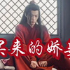 【剧版忘羡ABO】买来的娇妾好养活