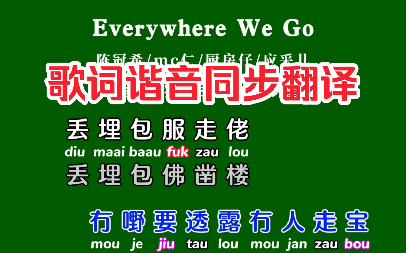 粤语歌《Ererywhere we go》卡拉OK字幕谐音同步翻译带粤拼注音
