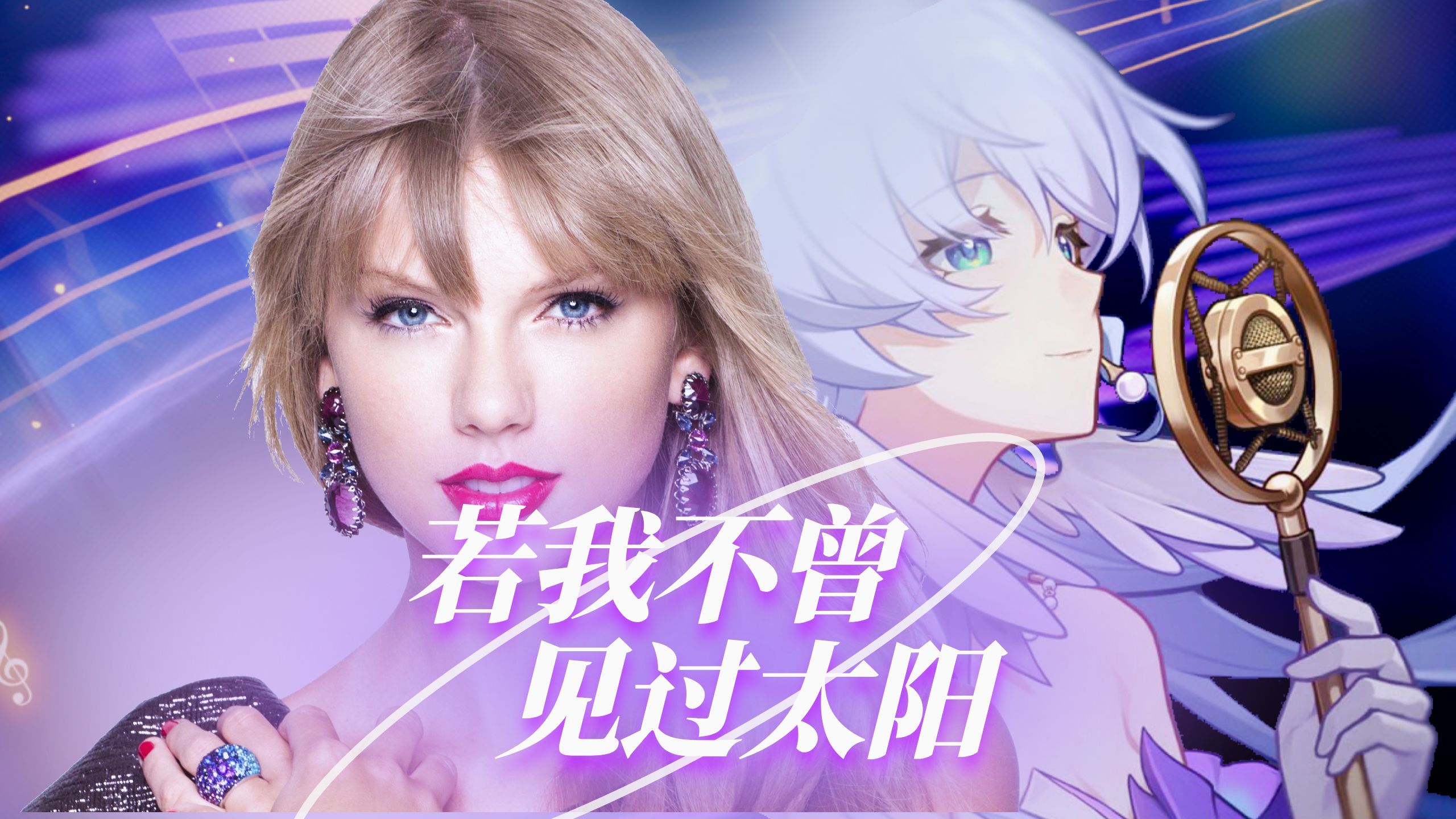 【AI霉霉 feat.打雷姐】若我不曾见过太阳 (Taylor's Version)《崩坏：星穹铁道》