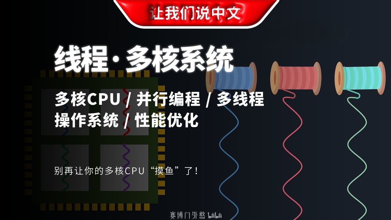 别再让你的多核CPU“摸鱼”了！让程序性能翻倍的并行编程，其实很简单 | 多核CPU / 并行编程 / 多线程 / 操作系统 / 性能优化