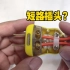 短路插头有什么作用？为什么很多电工外出维修都会带上一个？