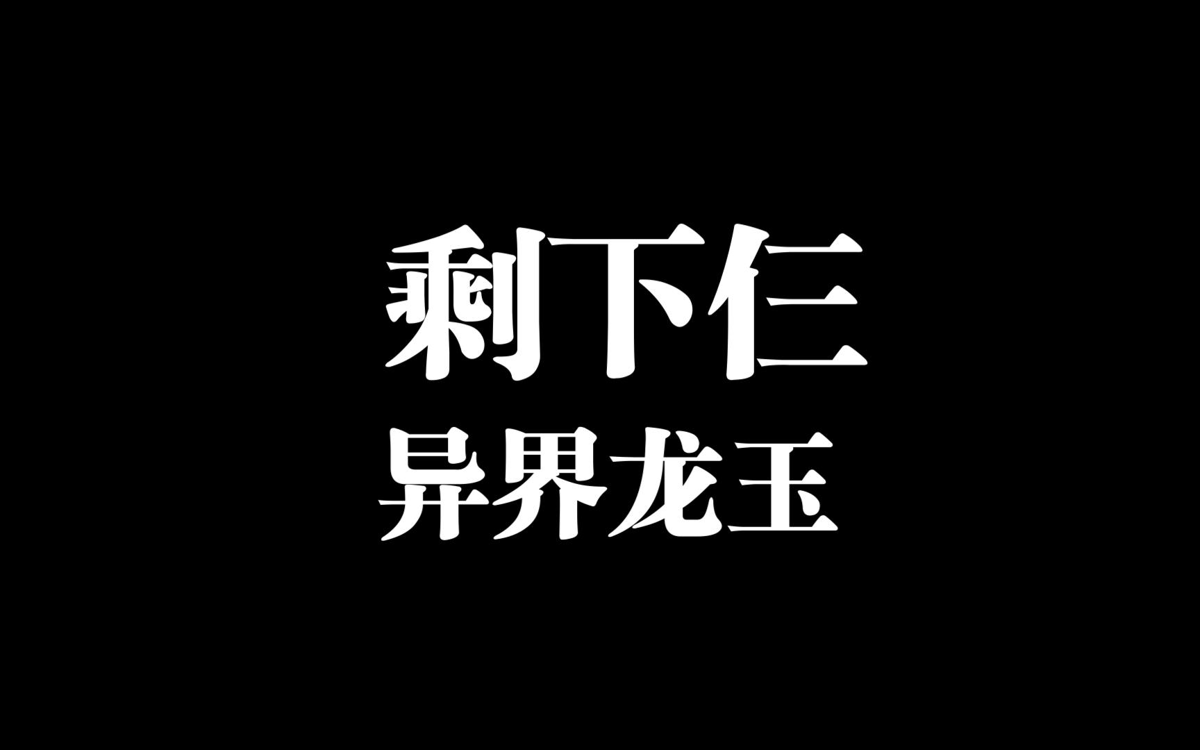 逐月，碎叶，御灵异界龙玉展示（这回是真的齐啦）