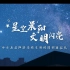 《星空晨阳 文明闪亮》郑州学校文明校园形象宣传片拍摄