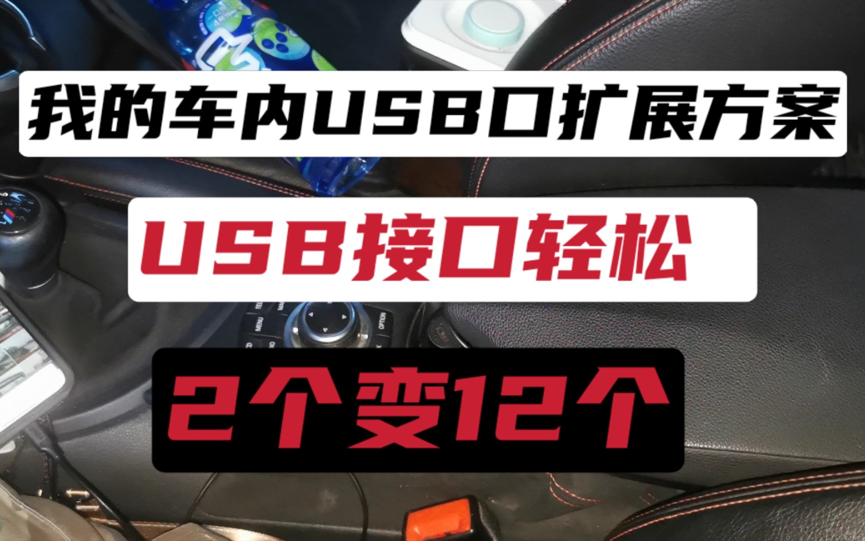 分享我的车内USB口扩展方案.USB接口轻松2个变12个