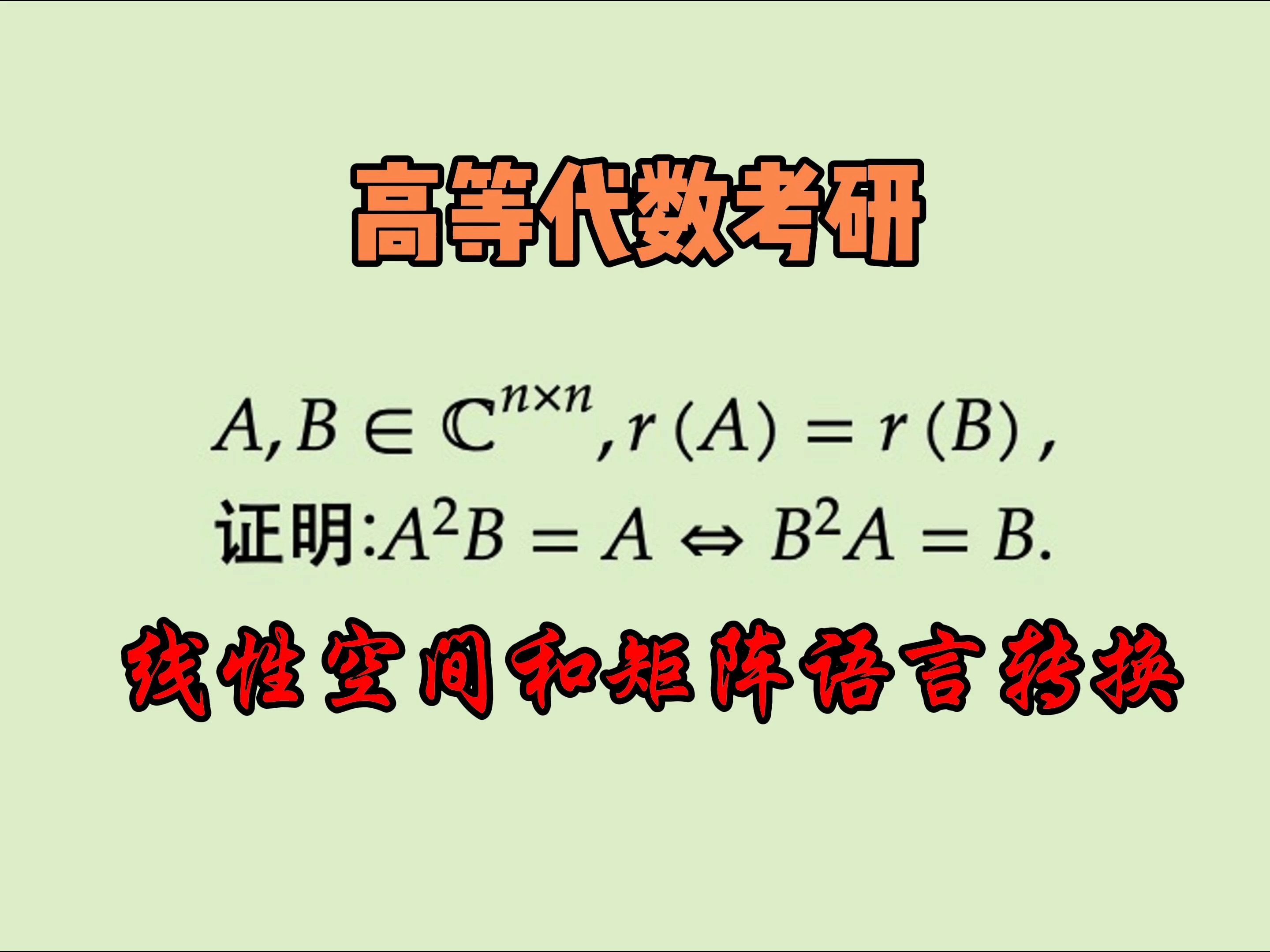 （考研真题)线性空间和矩阵语言的转换.