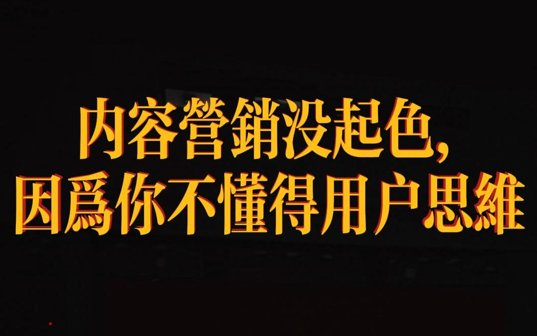 内容营销没起色,因为你不懂得用户思维哔哩哔哩bilibili