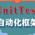 Python自动化测试之UnitTest框架实战+答疑（500分钟叫你学透UnitTest）