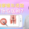 感染HPV做阴道镜与活检，到底有什么区别