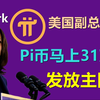 Pi Network爆发啦！美国副总统要求尼古拉斯31万美金开放主网？所有先锋可以用派币买下美国