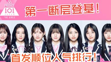 【<em class="keyword">日版</em>PD303主题曲】首发当日人气断层17万！练习生直拍首次顺位发表！