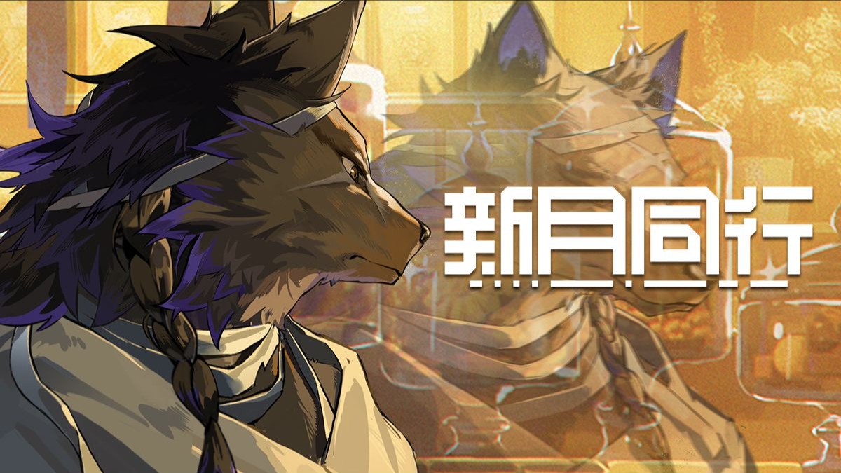 《新月同行》乐园不妙夜 版本PV：下篇——成为更好的人类