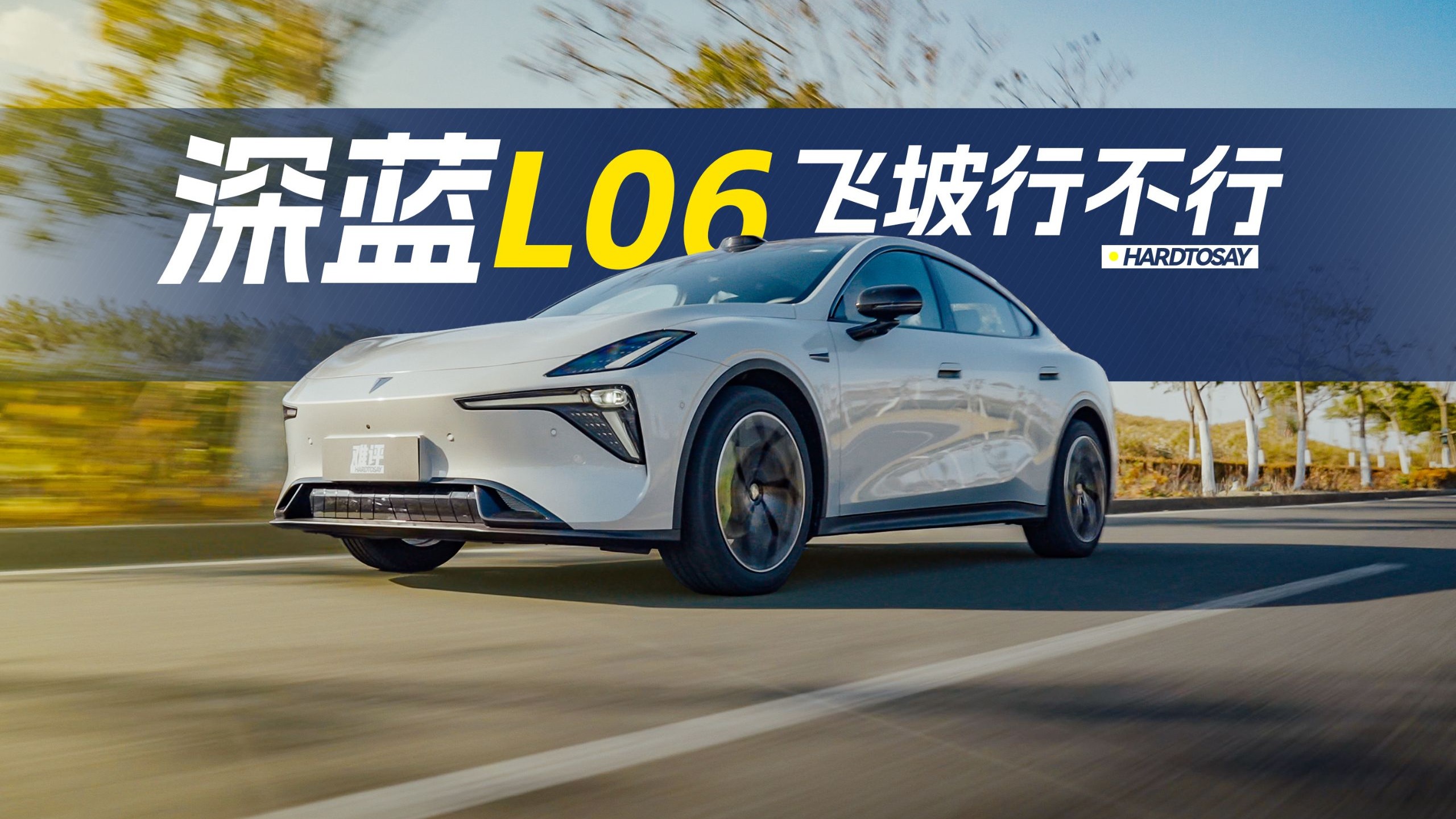 深蓝L06重返深蓝坡！结果...