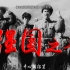 中国人民志愿军战歌——强国之音，爆燃重置版