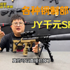 原厂跑分超80？捷鹰千元SRS不抛壳狙击玩具模型