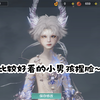 妄想山海可爱小男孩捏脸分享_游戏热门视频