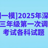 2025年深圳一模高三年级第一次调研考试各科试题