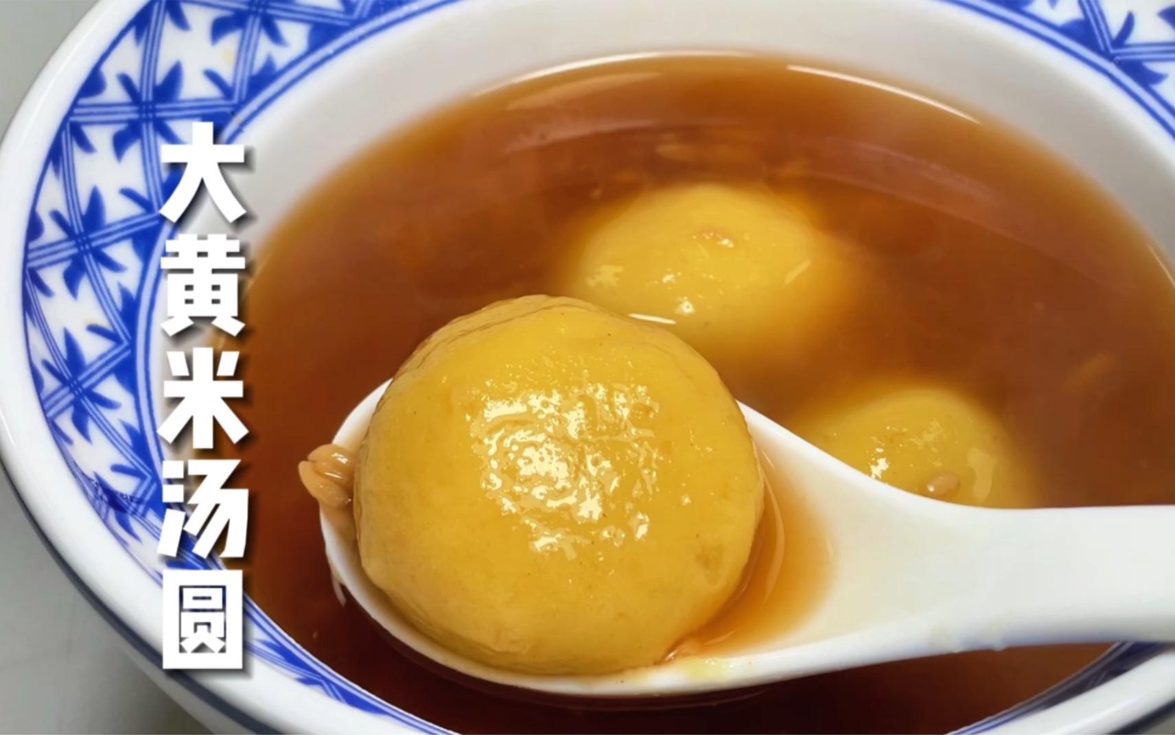 【简简厨房】大黄米汤圆，枣泥山药馅