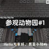 参观动物园#1_游戏热门视频