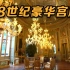 看房时间：意大利那不勒斯的18世纪豪华宫殿