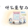 智力到底和什么有关？脑容量的影响其实微乎其微