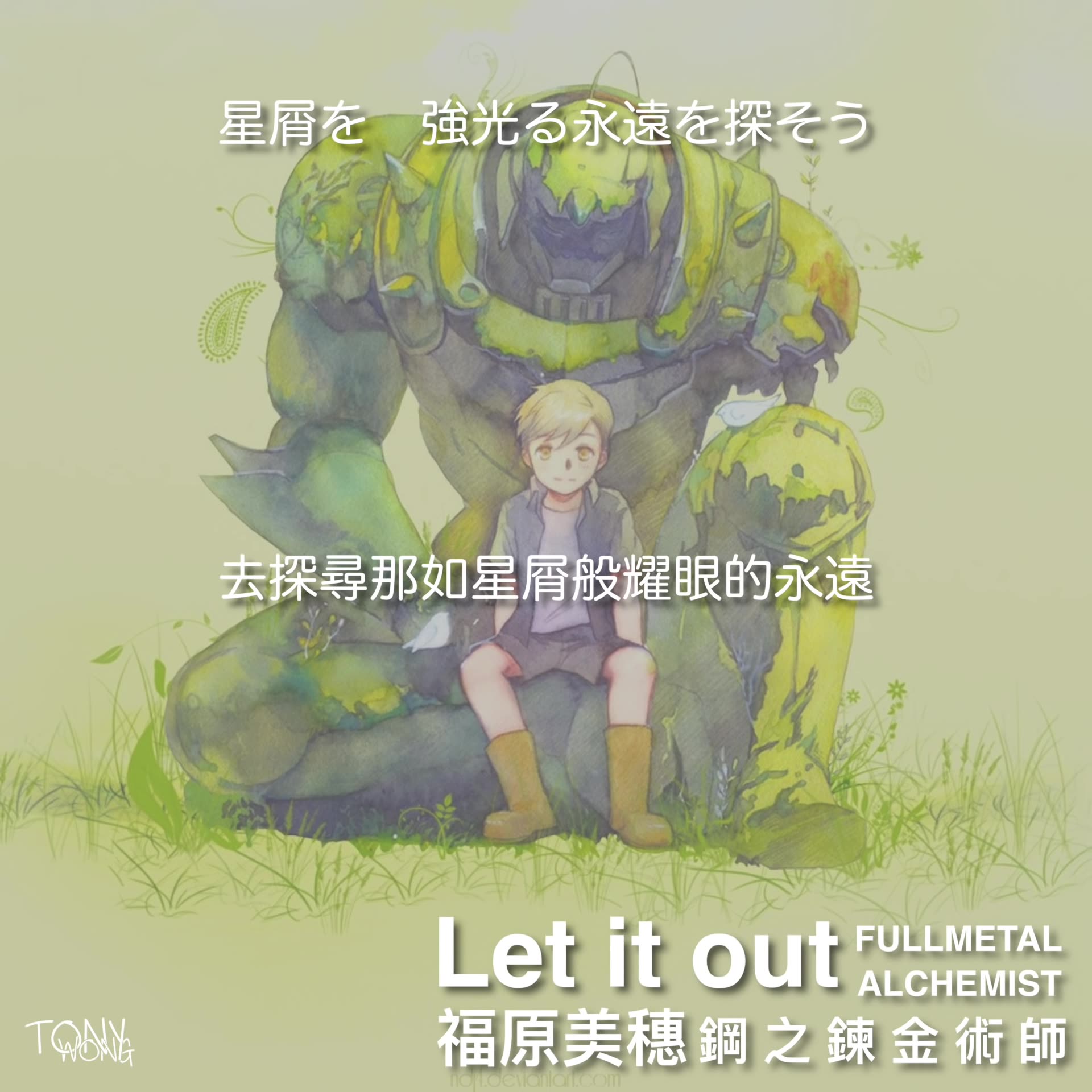 鋼之鍊金術師 福原美穗 - Let it out 中日字幕