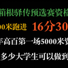 5000米跑进16分30秒在国内高校大学生有多少人可以做到