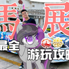 全网最全中国小马宝莉马展攻略及注意事项！无废话！几分钟告诉大家如何玩懂马展