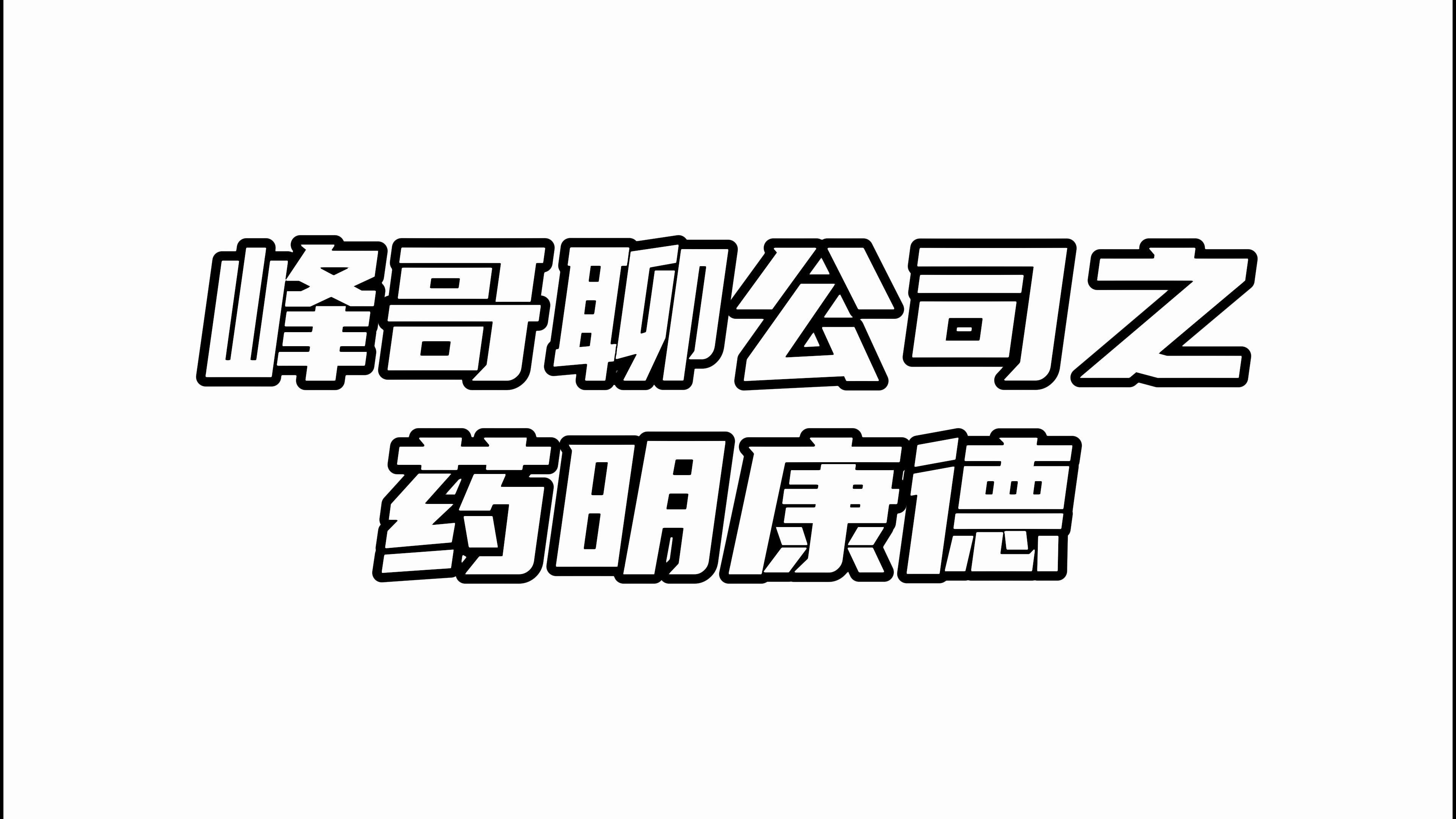 药明康德:近期股价闪崩,不过是公司资本运作的“阳谋”哔哩哔哩bilibili