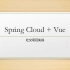 SpringCloud+Vue项目实战——社交项目