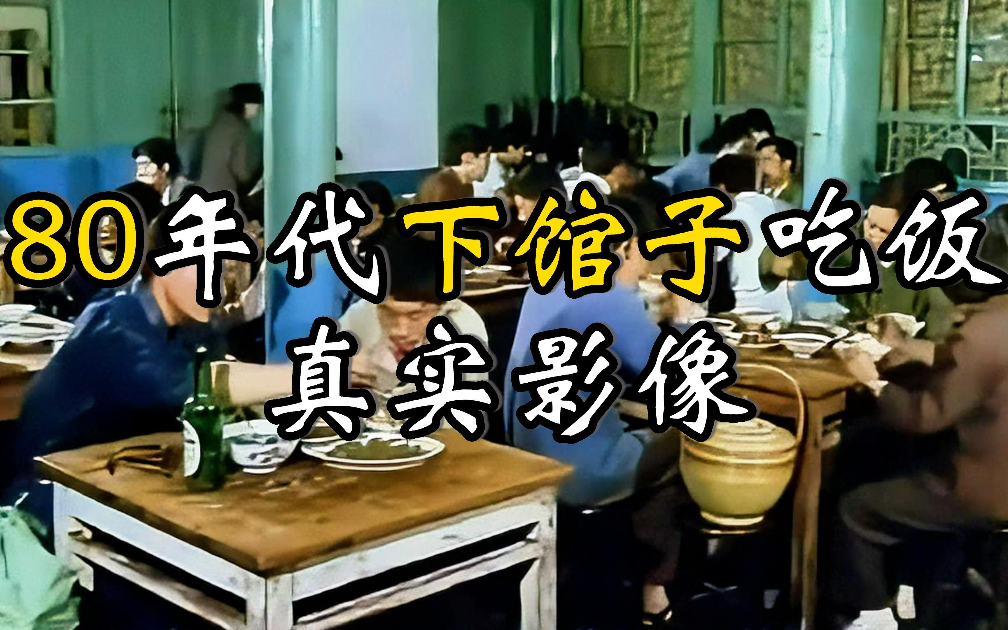 你见过80年代的人下馆子吃饭吗：一盘麻婆豆腐吃的肚子圆滚！