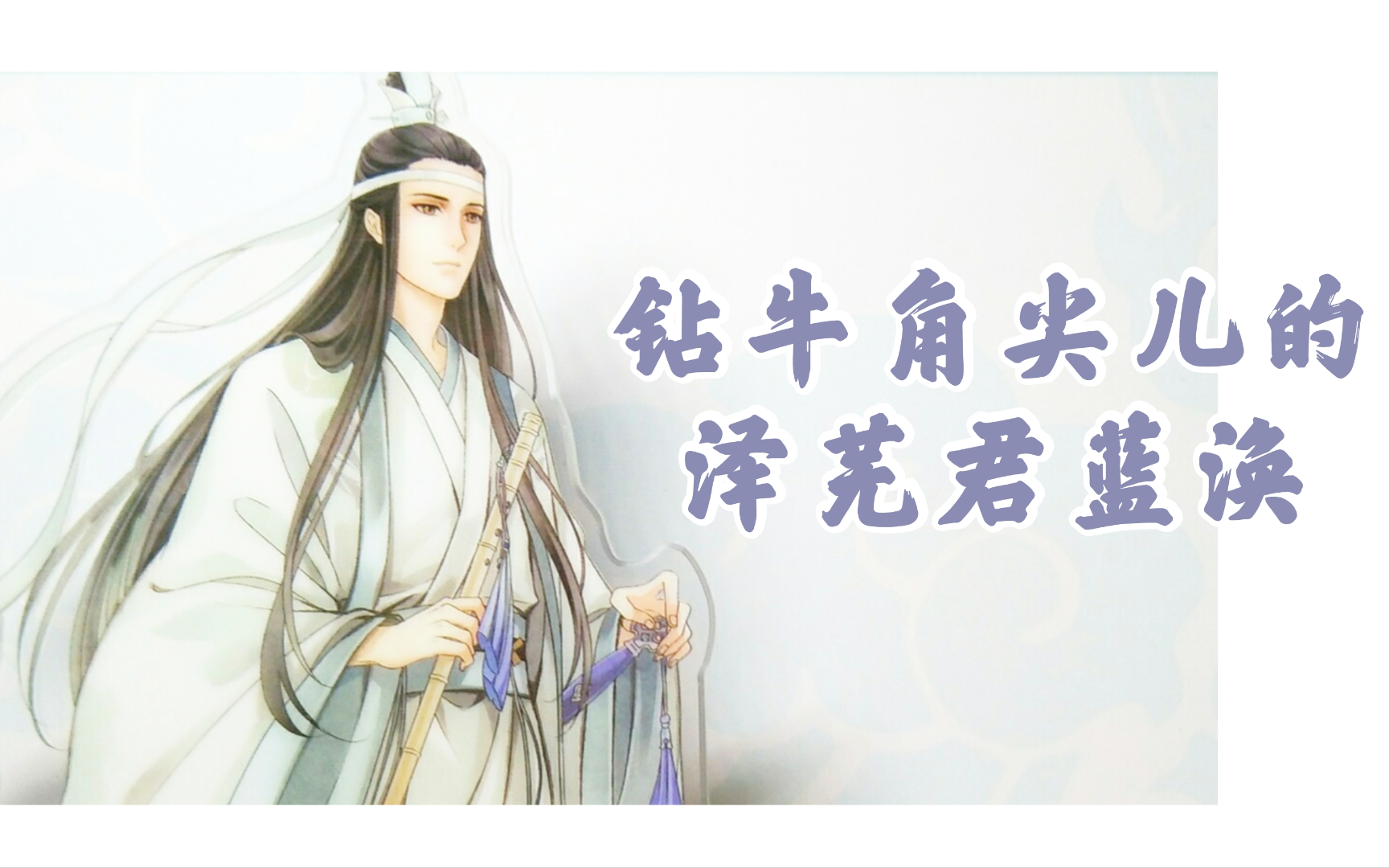 钻牛角尖儿的泽芜君蓝涣,你.还好吧《魔道祖师》小说人物分析】